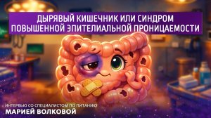 Дырявый кишечник или синдром повышенной эпителиальной проницаемости.