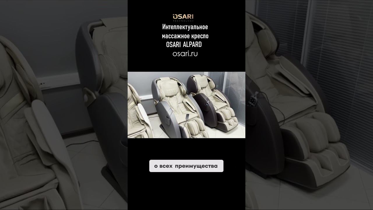 Откройте для себя мир комфорта с массажным креслом Osari Alpard смотреть онлайн
