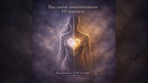 19 генный ключ. Послание именинникам.