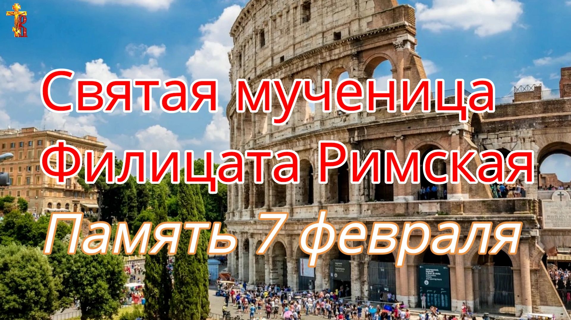 Святая мученица Филицата Римская Память 7 февраля