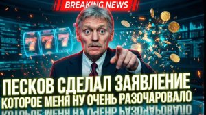 ПЕСКОВ СДЕЛАЛ ЗАЯВЛЕНИЕ КОТОРОЕ МЕНЯ НУ ОЧЕНЬ РАЗОЧАРОВАЛО. ЭТОМУ НЕЛЬЗЯ ДАТЬ СЛУЧИТСЯ. ДНО!