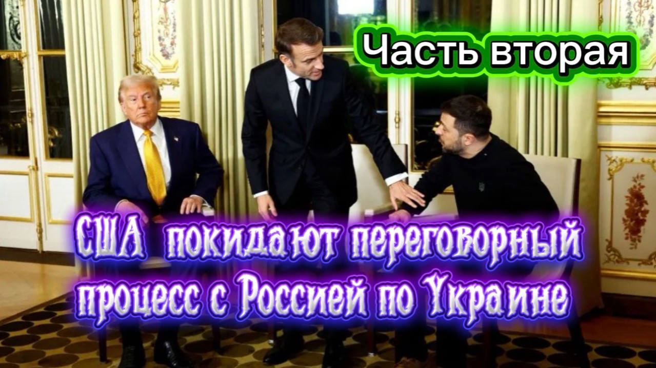 США выходят из переговоров с Россией по Украине. Часть Вторая. смотреть онлайн