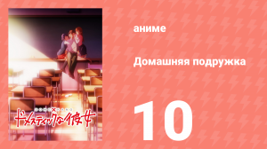 Домашняя подружка 10 серия (аниме-сериал, 2019)