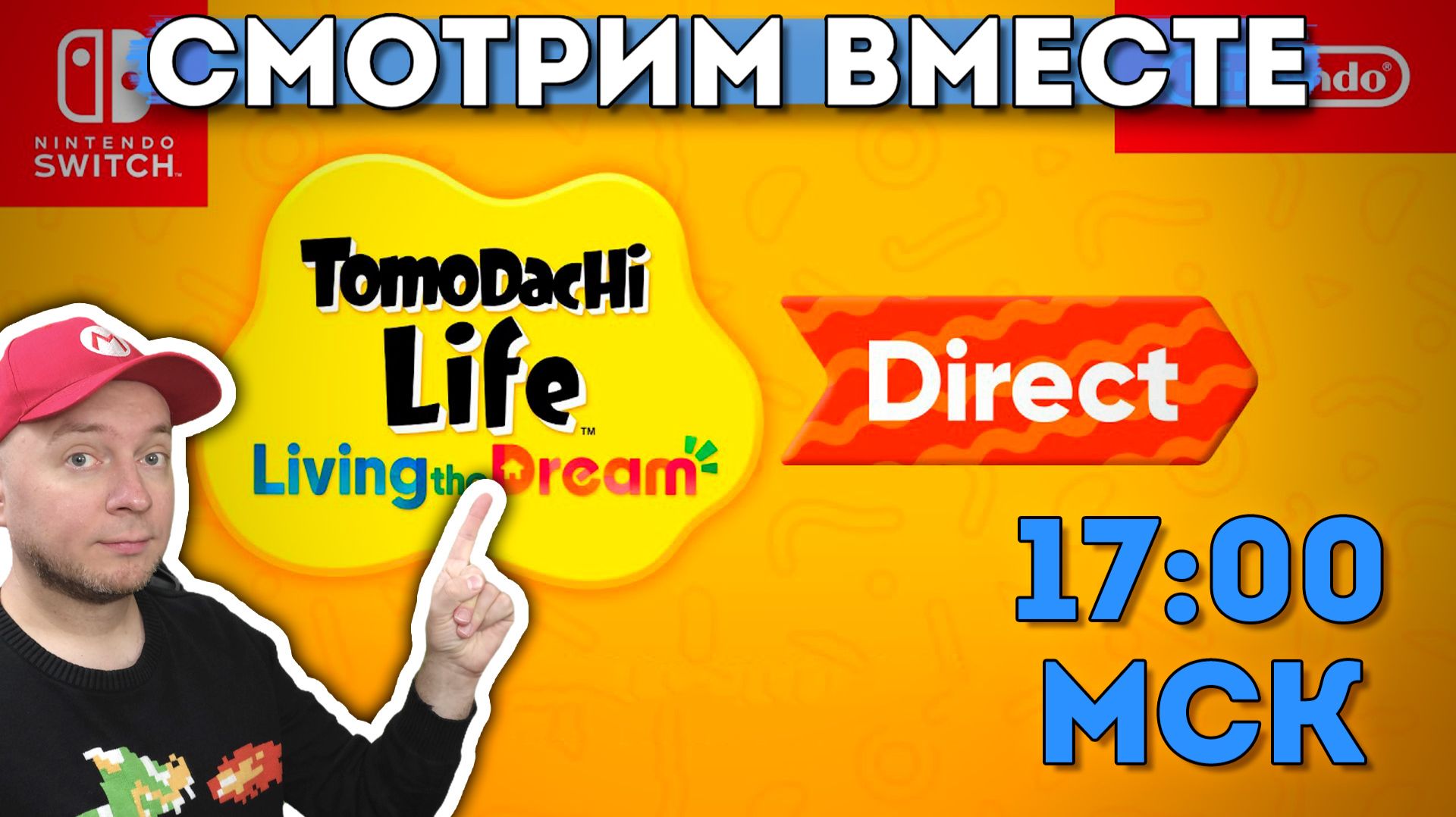 Смотрим Nintendo Direct (начало 17:00 мск) смотреть онлайн