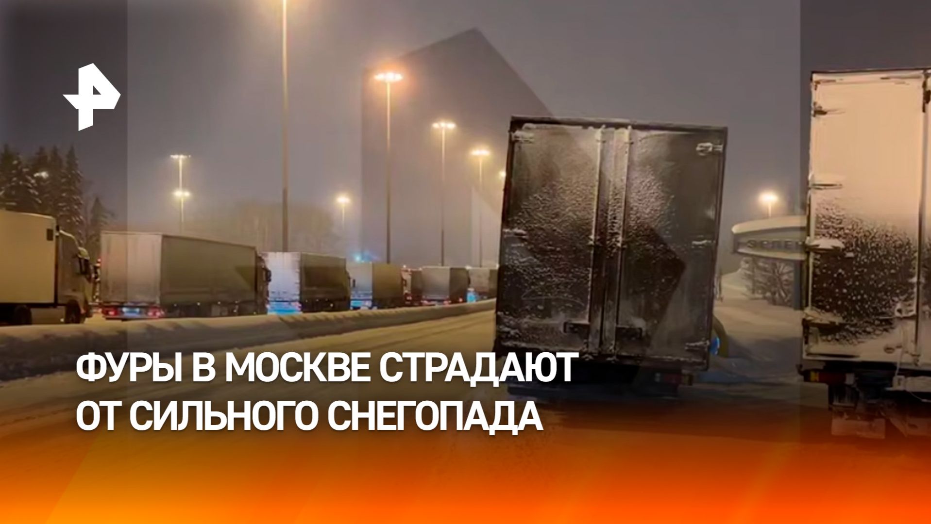 "Фуры стоят. Брошенные": грузовики в Москве страдают от последствий сильного снегопада смотреть онлайн