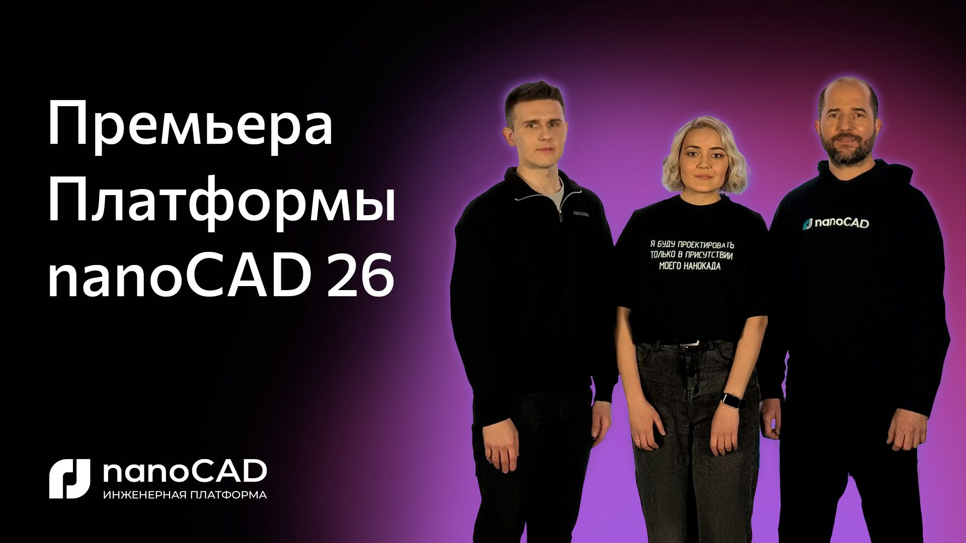 Премьера Платформы nanoCAD 26 смотреть онлайн