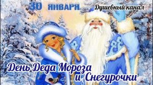 30 ЯНВАРЯ- ДЕНЬ ДЕДА МОРОЗА И СНЕГУРОЧКИ. САМОЕ КРАСИВОЕ ПОЗДРАВЛЕНИЕ С ПРАЗДНИКОМ🙏💕