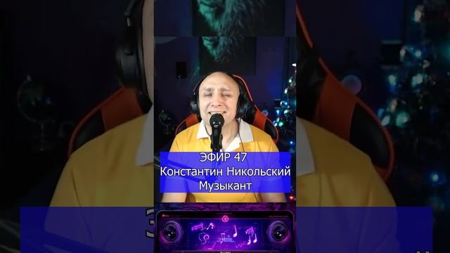 Константин Никольский - Музыкант R Клондайс ЭФИР 47 смотреть онлайн