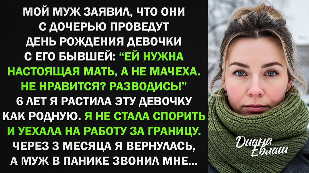Муж заявил: Дочке нужна родная мать а не ты! Я уехала за границу и случилась беда