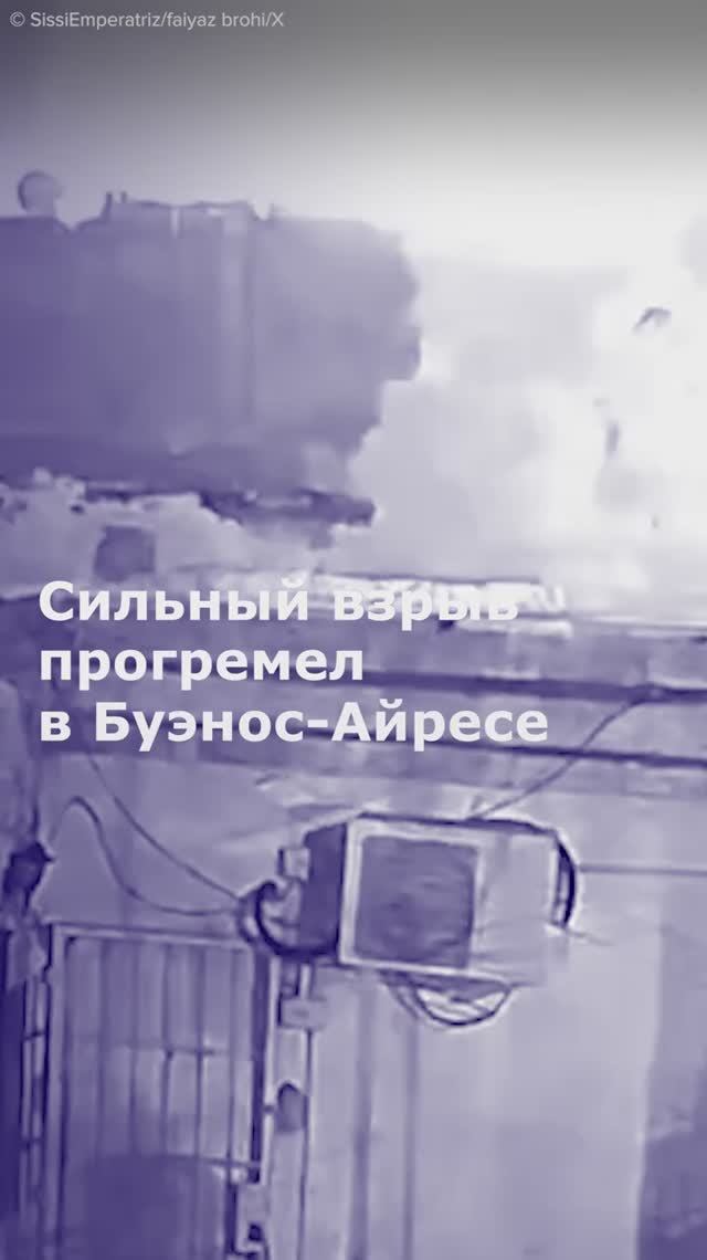 Сильный взрыв прогремел в Буэнос-Айресе смотреть онлайн