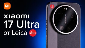 Убийца vivo X300 Ultra уже здесь! Обзор Xiaomi 17 Ultra с камерой от Leica