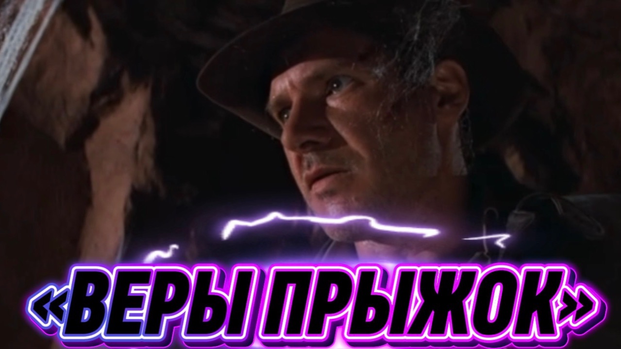 «ВЕРЫ ПРЫЖОК» песня на стихи Дмитрия Кочеткова. Видеоряд из фильма «Индиана Джонс». смотреть онлайн