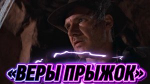 «ВЕРЫ ПРЫЖОК» песня на стихи Дмитрия Кочеткова. Видеоряд из фильма «Индиана Джонс».