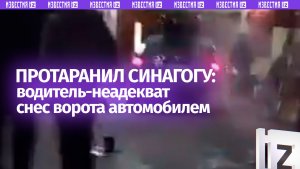 Водитель несколько раз протаранил синагогу в Нью-Йорке