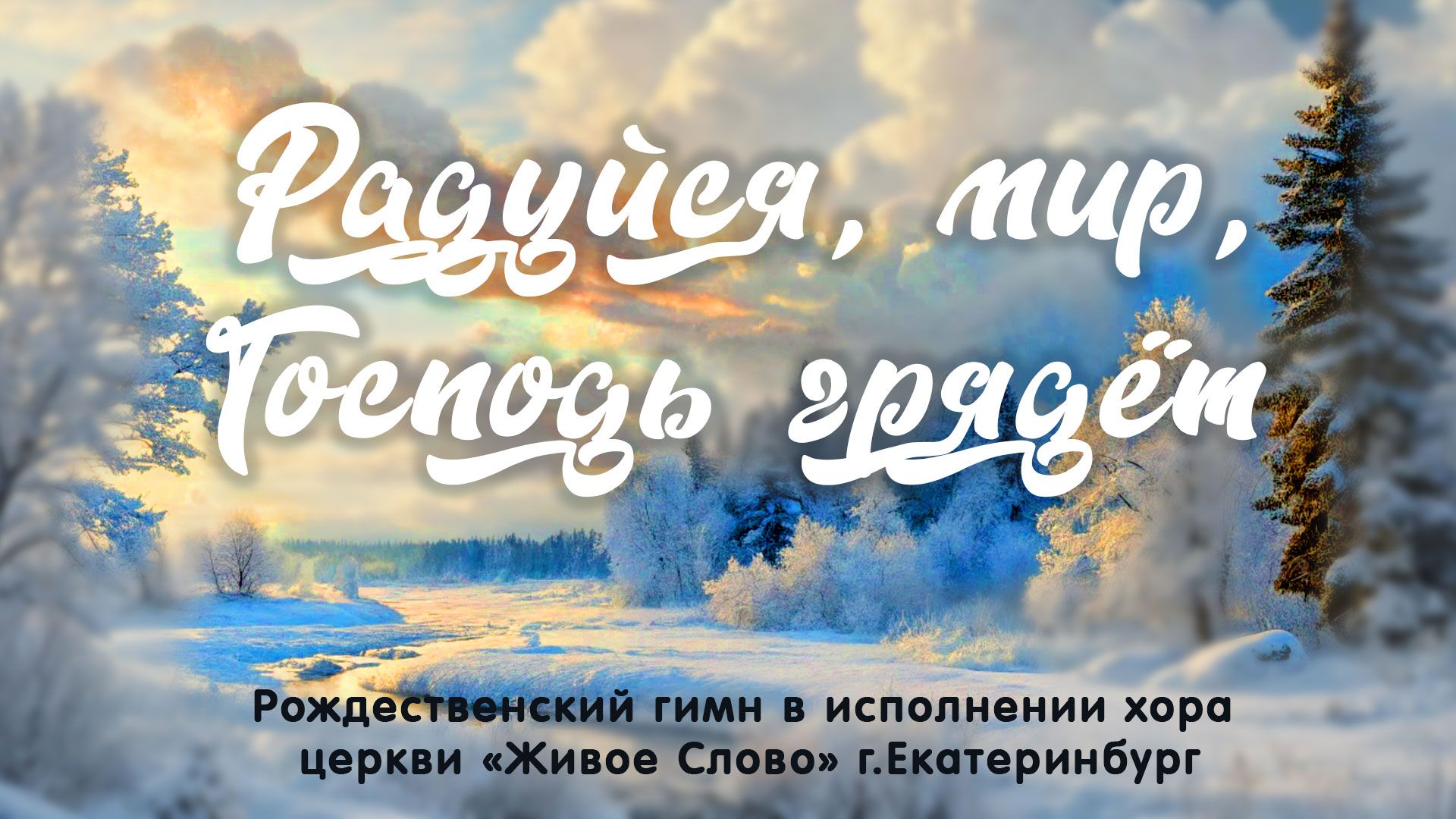Радуйся, мир, Господь грядёт смотреть онлайн