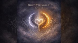 19 генный ключ.