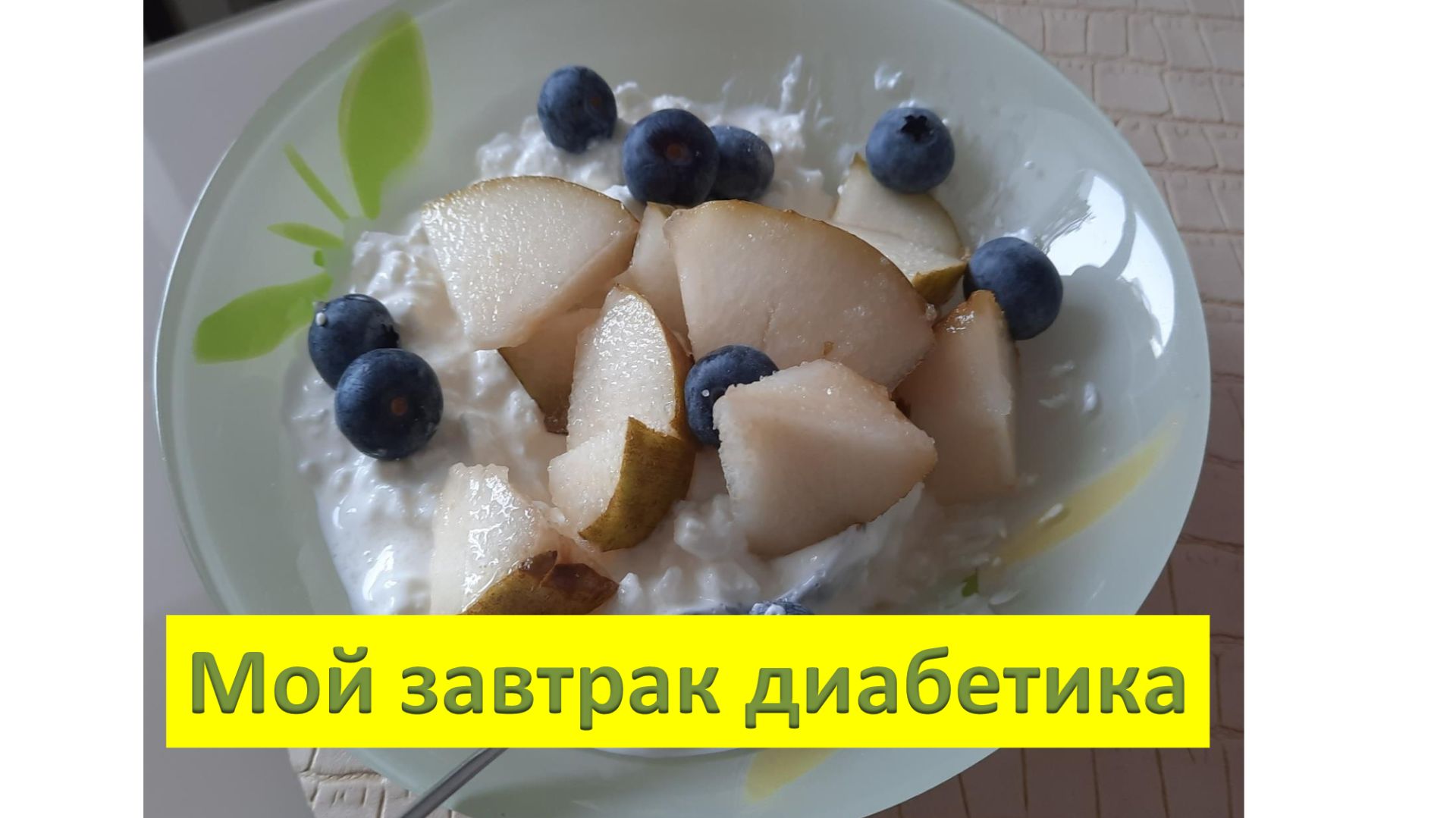 Мой завтрак диабетика. 29.01. смотреть онлайн