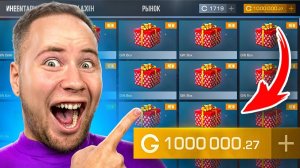 ОТКРЫЛ КЕЙСЫ НА 1 МИЛЛИОН ГОЛДЫ В Standoff 2