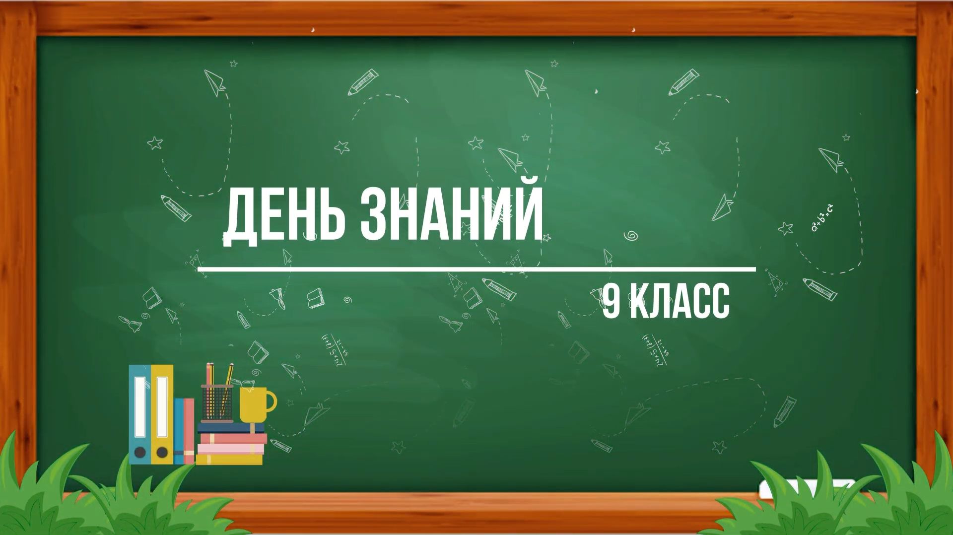 День знаний 9-е классы (02.09.2024) смотреть онлайн
