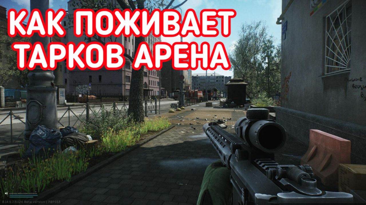 ESCAPE FROM TARKOV ARENA КАК ПОЖИВАЕТ ИГРА смотреть онлайн