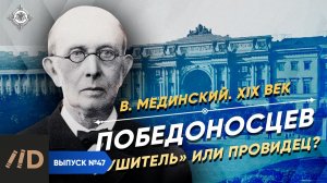 Серия 47. Победоносцев. "Душитель" или провидец?