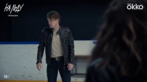 "На льду" Трейлер
