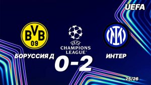 Боруссия Д — Интер 0:2. Обзор матча. Лига чемпионов 25/26