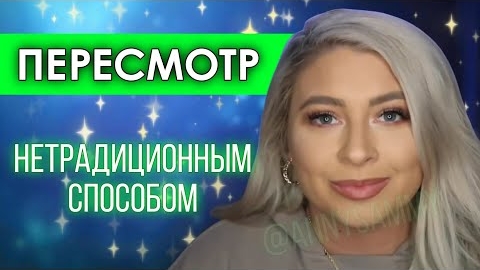 Пересмотр нетрадиционным способом смотреть онлайн