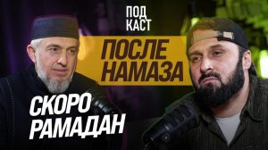 СКОРО РАМАДАН I ПОДКАСТ ПОСЛЕ НАМАЗА