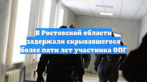 Задержан разыскиваемый участник ростовской ОПГ «Кладбищенские»