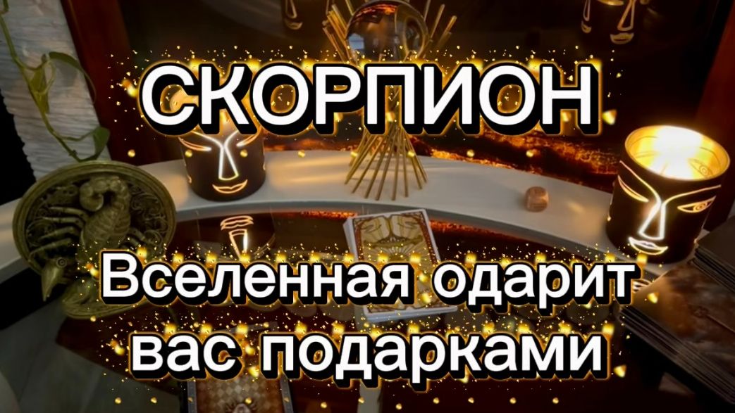 СКОРПИОН - СЛУЧИТСЯ ЧТО-ТО НЕВЕРОЯТНОЕ с 01 по 14 февраля 2026г. Таро расклад/прогноз. смотреть онлайн