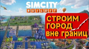 Я строю свой Город Симулятор!