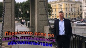 Пересмотр дела по вновь открывшимся обстоятельствам