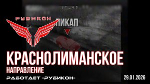 Краснолиманское направление. «Рубикон» FPV-дронами поражает транспорт, ПВД, и системы связи ВСУ