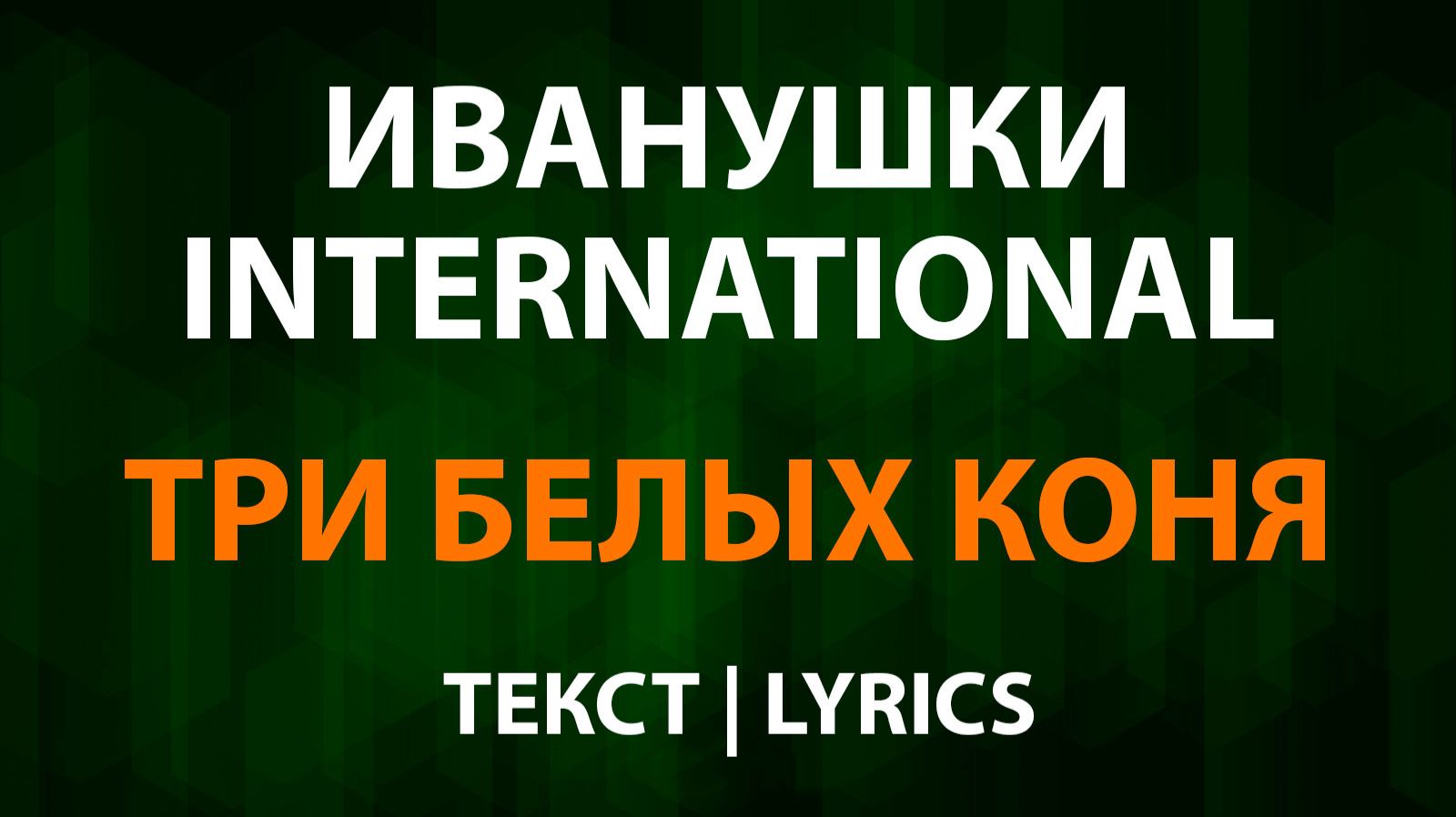 Иванушки International — Три белых коня (Текст Lyrics) смотреть онлайн