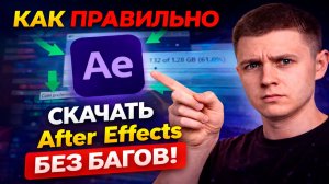 Adobe After Effects 2026 — ПРАВИЛЬНАЯ УСТАНОВКА на ПК | Без ошибок и вылетов.