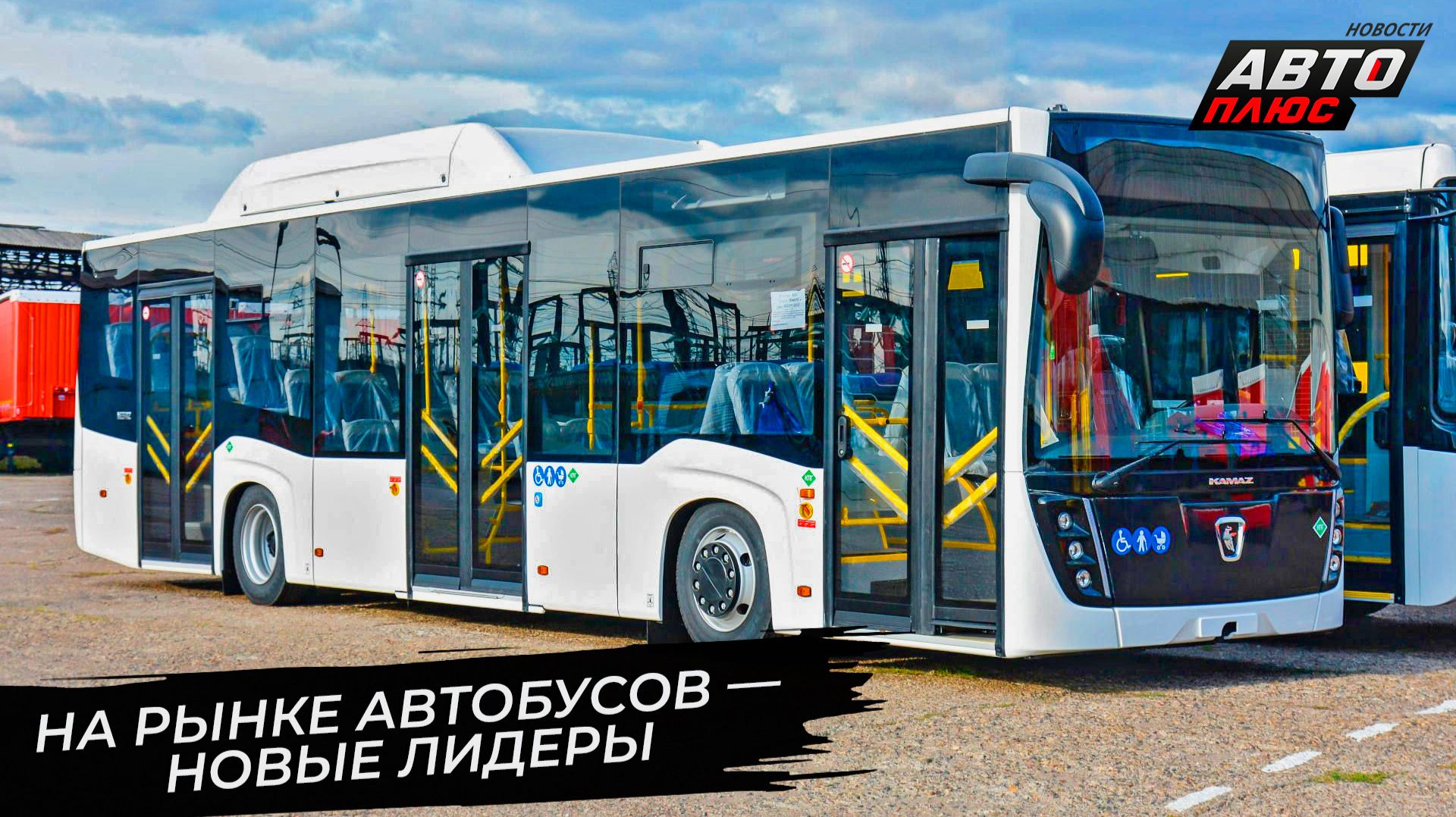 Российские перевозчики купили мало автобусов. ПАЗ-3204 — теперь бестселлер 📺 Новости с колёс №3600 смотреть онлайн