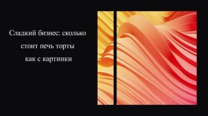 Сладкий бизнес: сколько стоит печь торты как с картинки