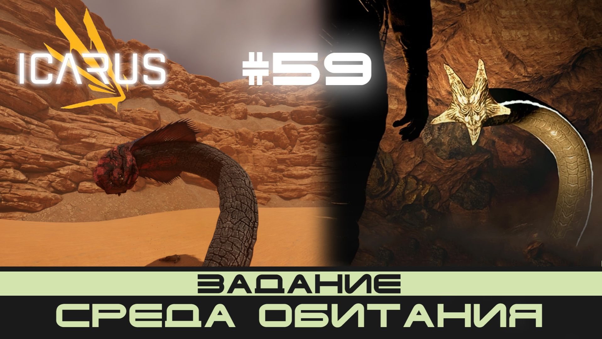 ICARUS # 59 Выживание/прохождение "Среда обитания" смотреть онлайн