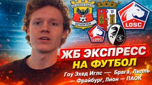 Прогнозы на ФУТБОЛ! ЛИГА ЕВРОПЫ! Экспресс на футбол! Ставки на спорт! 3 Мощных ПРОГНОЗА на сегодня!