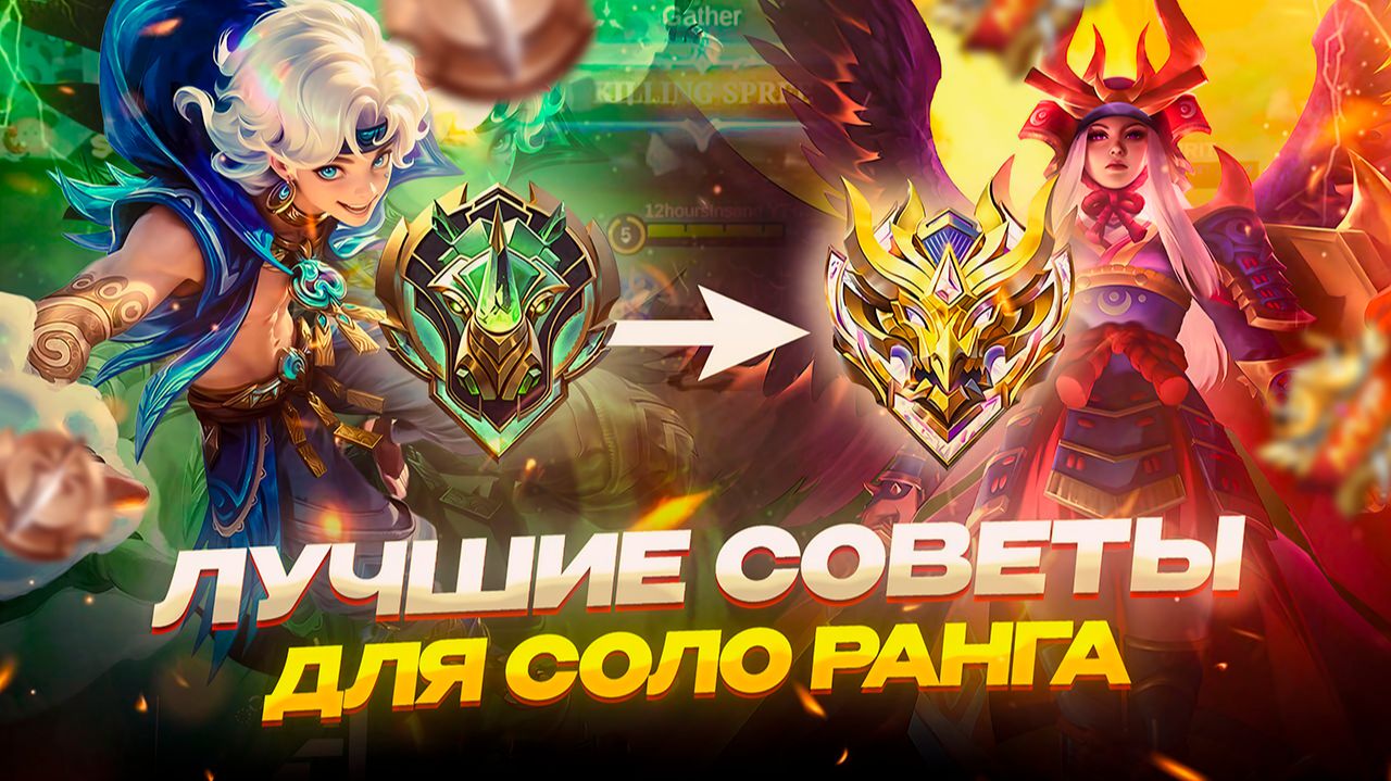 КАК БЫСТРО ПОДНЯТЬ РАНГ | ЛУЧШИЕ СОВЕТЫ и ФИШКИ ДЛЯ КАЖДОЙ ЛИНИИ В МОБАЙЛ ЛЕГЕНДС MOBILE LEGENDS смотреть онлайн