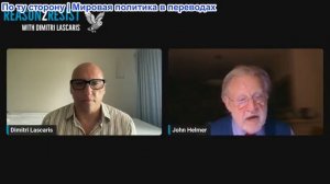Димитрий Ласкарис - Джон Хелмер: США начинают глобальную войну против свободы судоходства