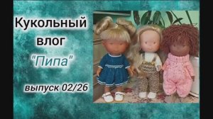✨Обзор на кукол Пиппа от фабрики Nines d'Onil✨Мои новые жительницы✨