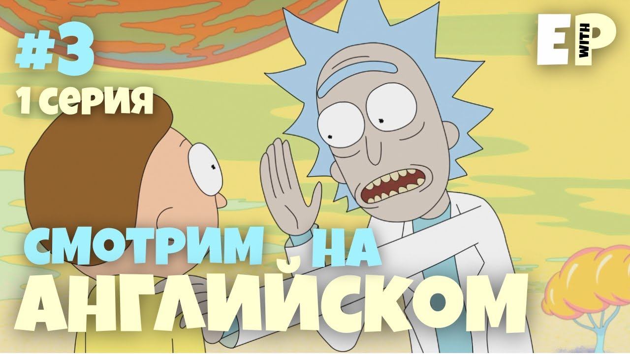 Рик и Морти. Смотрим на Английском. 1 серия. Часть 3. 18+ смотреть онлайн