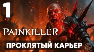 НОВЫЙ PAINKILLER 2025 - Возвращение Легенды? Прохождение на русском - Часть 1 - Проклятый карьер
