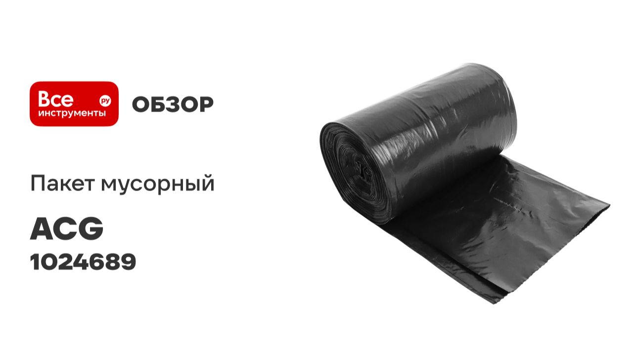 Пакет мусорный ACG 120 л, 30 мкм, 30 шт, 70х110см, черный 1024689 смотреть онлайн