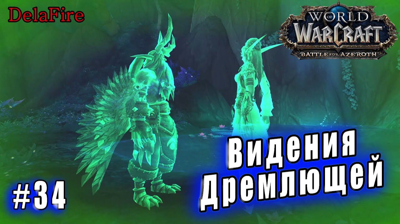 World of Warcraft : Shadowlands - Арденвельд: Видения Дремлющей (34) смотреть онлайн