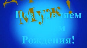 Поздравление Мужа с Днём Рождения