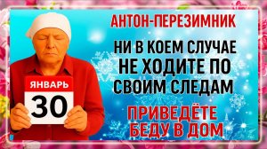 30 января День Антона. Что нельзя делать 30 января. Народные Традиции и Приметы Дня.