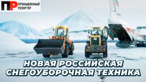 Сквозь СНЕГ: Новая российская снегоуборочная ТЕХНИКА: КАМАЗ, УРАЛ, АНТ-1000Е, УниРОСС